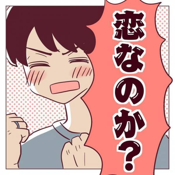 「破壊力エグい！」どきゅーん！ホッとしたのも束の間＜非モテ女子ヒロインになる＞