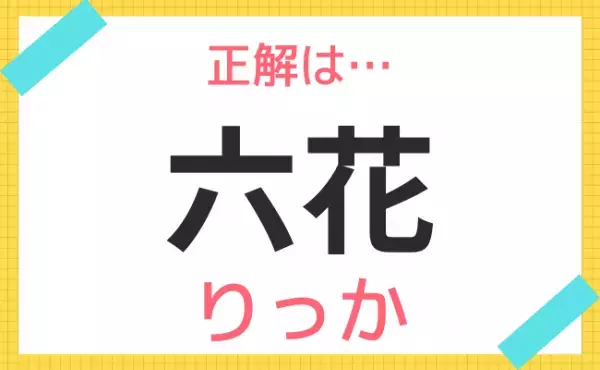 【名前クイズ】この赤ちゃんの名前、なんて読む？