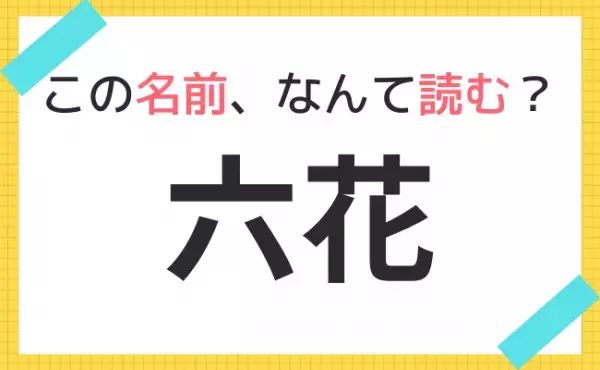 【名前クイズ】この赤ちゃんの名前、なんて読む？