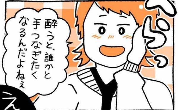 「誰かと手つなぎたい」酔った彼の衝撃発言にドン引きしたけれど？！