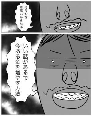 「お金を増やすいい方法がある」男の口車に乗せられ、貯金の話をしてしまい…＜再婚トラブル＞