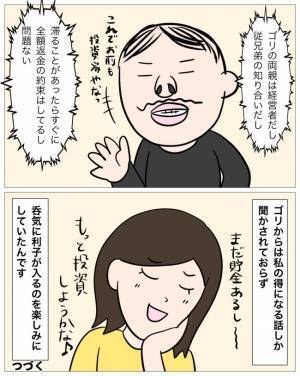 「お金を増やすいい方法がある」男の口車に乗せられ、貯金の話をしてしまい…＜再婚トラブル＞