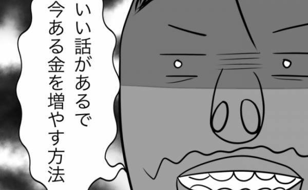 「お金を増やすいい方法がある」男の口車に乗せられ、貯金の話をしてしまい…＜再婚トラブル＞