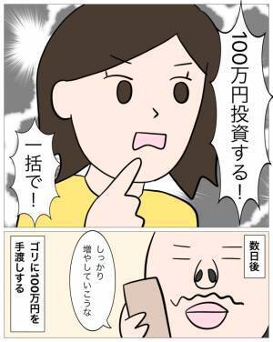 「お金を増やすいい方法がある」男の口車に乗せられ、貯金の話をしてしまい…＜再婚トラブル＞