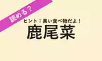 【読める？】食物繊維が豊富！煮ると美味。炊き込みご飯でよく見かけます