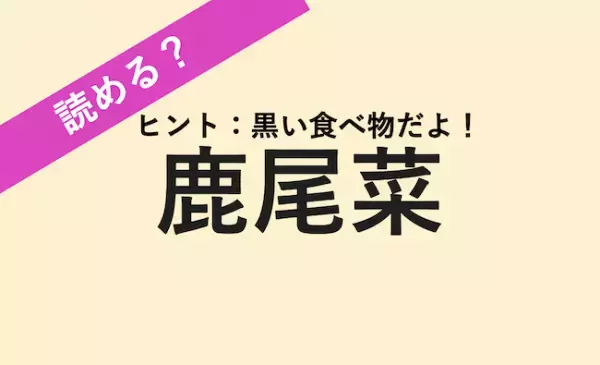 【読める？】食物繊維が豊富！煮ると美味。炊き込みご飯でよく見かけます
