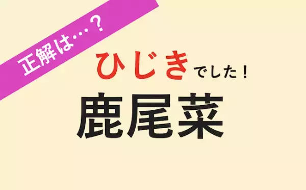 【読める？】食物繊維が豊富！煮ると美味。炊き込みご飯でよく見かけます