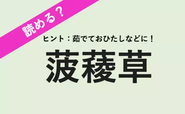 【読める？】女性の体にうれしい栄養素たっぷり！茹でてから食べるのが基本