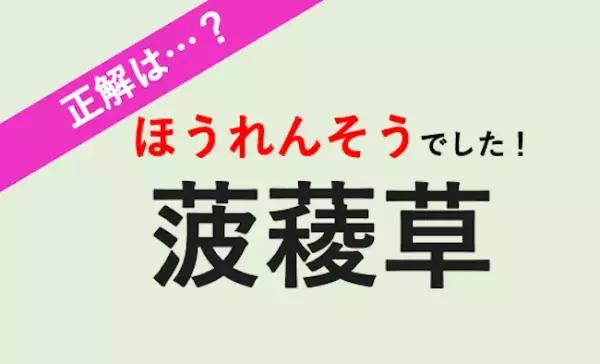 【読める？】女性の体にうれしい栄養素たっぷり！茹でてから食べるのが基本