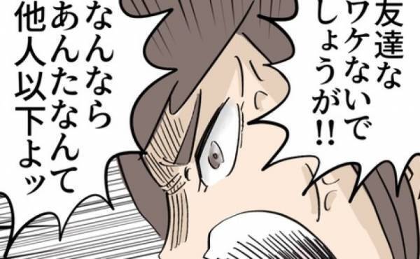 「あんたは他人以下！」子どもの気持ちを無視する、身勝手なママ友にブチ切れ！＜ご近所トラブル物語＞