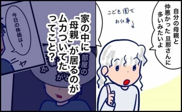 「母親と仲悪い旦那さんに多いみたい」友人の言葉に納得！夫への怒りが蘇ってきて＜モラハラ夫＞