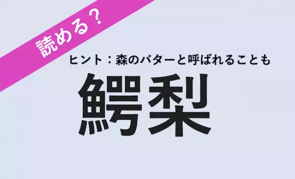 【読める？】サラダやハンバーガーと相性抜群！お醤油かけても美味！