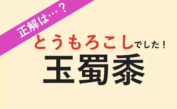 【読める？】茹でたり焼いたり！あま〜い夏野菜と言えば？