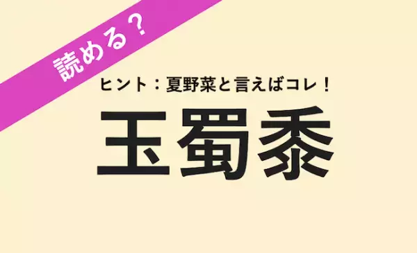 【読める？】茹でたり焼いたり！あま〜い夏野菜と言えば？
