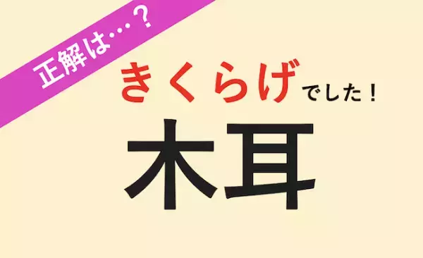 【読める？】海に生えていると思われがちだけど実は山でとれるんです！