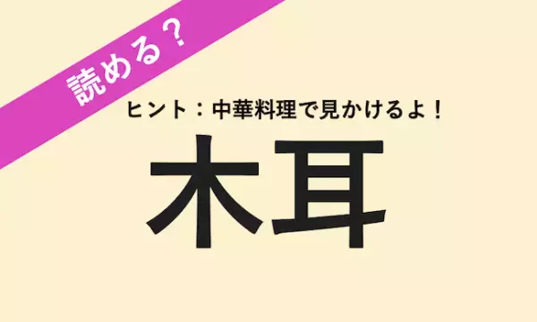 【読める？】海に生えていると思われがちだけど実は山でとれるんです！