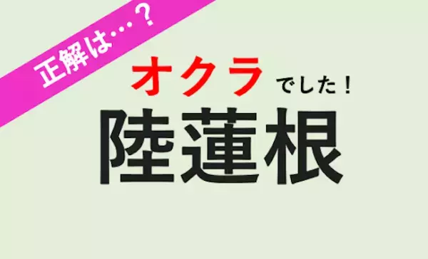 【読める？】独特の食感がおいしい夏野菜！茹でて食べるのがスタンダード