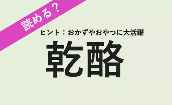 【読める？】さまざまな料理との相性抜群の発酵食品！酪の字がヒントです！