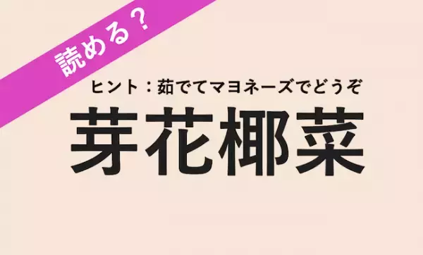 【読める？】ビタミン・ミネラル・タンパク質が豊富！毎日でも食べたい最強野菜って？