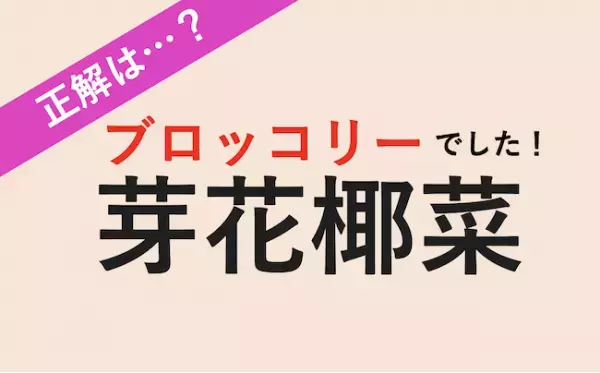 【読める？】ビタミン・ミネラル・タンパク質が豊富！毎日でも食べたい最強野菜って？