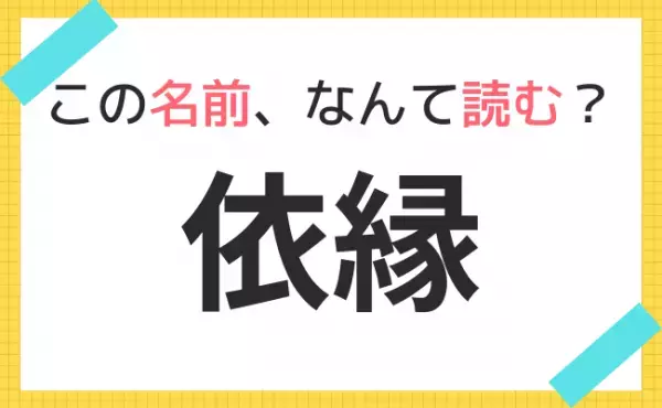 【名前クイズ】この赤ちゃんの名前、なんて読む？
