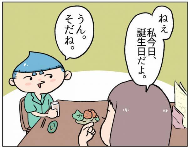「言わねぇな」誕生日当日。彼がお祝いしてくれると思ったら？！