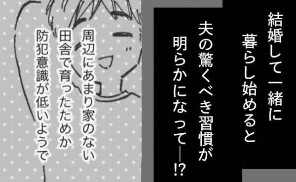 「また玄関が開いてる！？」あぜんとする妻。結婚してわかった夫婦の価値観の違いとは