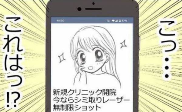 「こ、これは…」シミ取りで検索中→美容クリニックの広告を目にしてビックリ！？＜ママがシミ取り＞