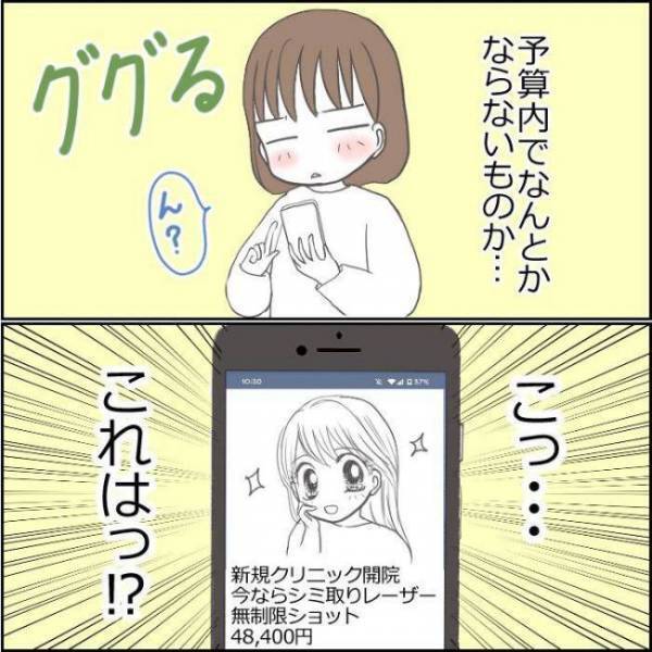 「こ、これは…」シミ取りで検索中→美容クリニックの広告を目にしてビックリ！？＜ママがシミ取り＞