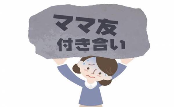 癖ありママの存在がストレスに…現役保育士も実践する上手なママ友との付き合い方とは？