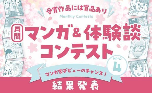 【4月 結果発表】ベビーカレンダー体験談＆マンガ投稿コンテスト＜月間グランプリ＞に輝いた作品は？