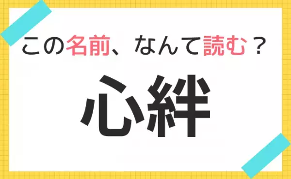【名前クイズ】海外風ネーム！この赤ちゃんの名前、なんて読む？