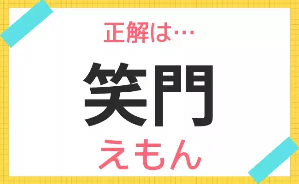 【名前クイズ】レトロ風ネーム！この赤ちゃんの名前、なんて読む？