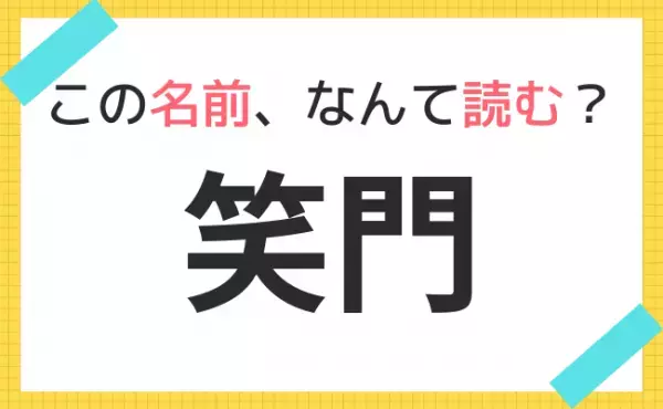 【名前クイズ】レトロ風ネーム！この赤ちゃんの名前、なんて読む？