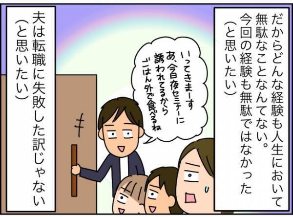 「連日大盛況ってなにごと…」夫を苦しめた地獄の職場の今がある意味すごい！？＜夫が転職に失敗＞