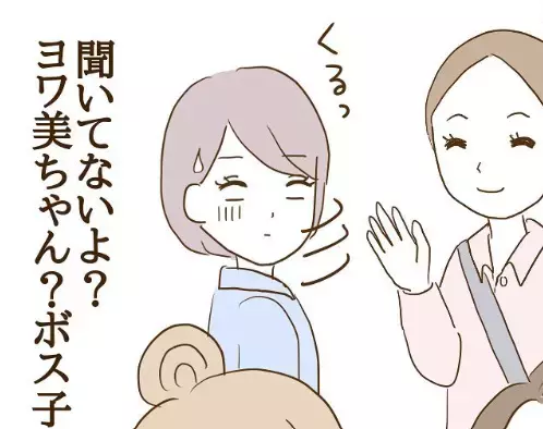 「なんか話が違う…」早くもボスママのペースに巻き込まれて…！？＜信じていたママ友が嫌い＞