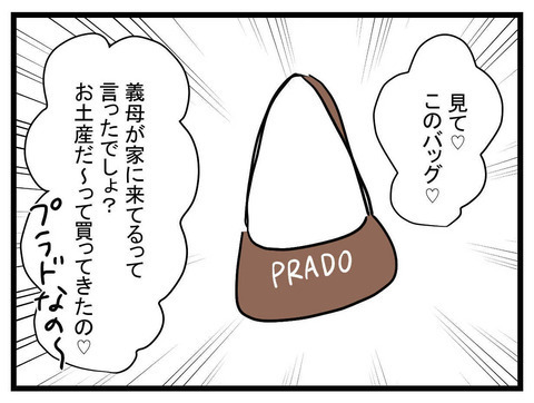 「ブランドのバッグ♡」何かがおかしい…義母からのプレゼントを自慢するママ友＜お金をせびるママ友＞