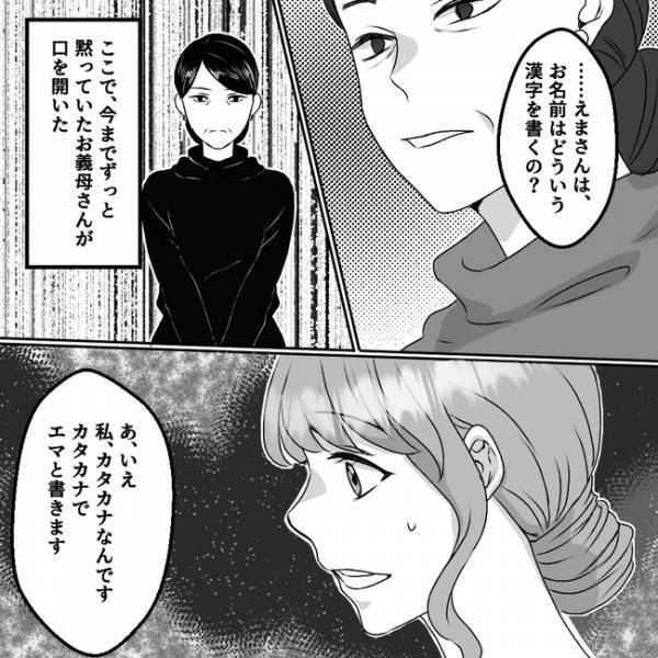 「駄目よ」結婚挨拶で義母豹変！カタカナの名前を「漢字でどう書くの？」と聞かれて＜義父母は鎖国中＞