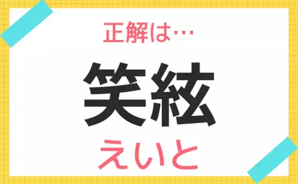 【名前クイズ】海外風ネーム！この赤ちゃんの名前、なんて読む？