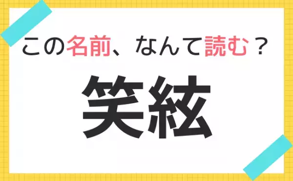 【名前クイズ】海外風ネーム！この赤ちゃんの名前、なんて読む？