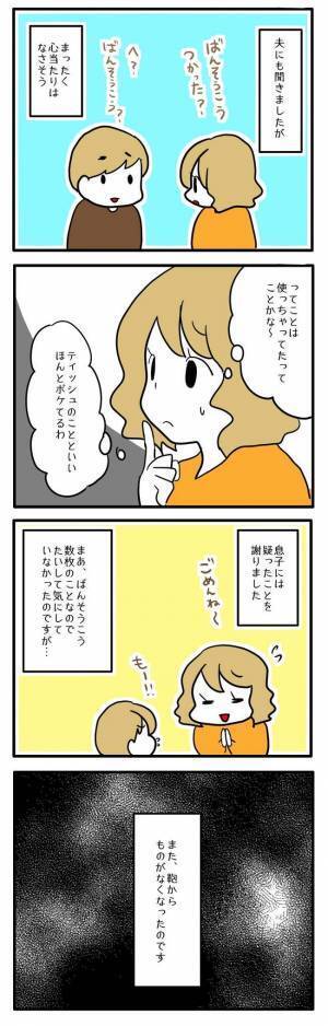 「また無くなってる…」ママ友と遊んだあと、カバンの中の物が無くなり始めまさかの＜泥棒はママ友＞