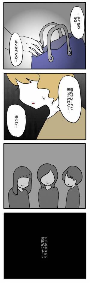 「また無くなってる…」ママ友と遊んだあと、カバンの中の物が無くなり始めまさかの＜泥棒はママ友＞