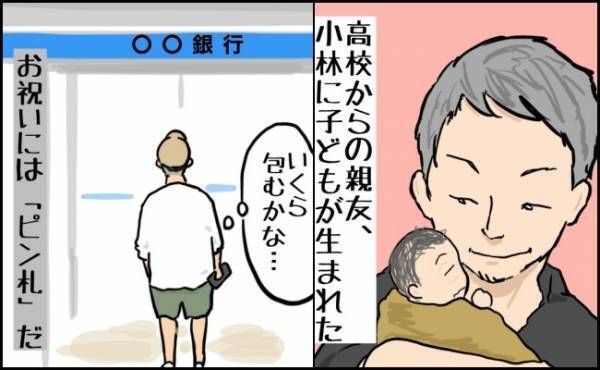 「いくら包むかな？」高校時代の親友に渡すお祝いの金額に悩み＜お金じゃないけどお金なんじゃない？＞