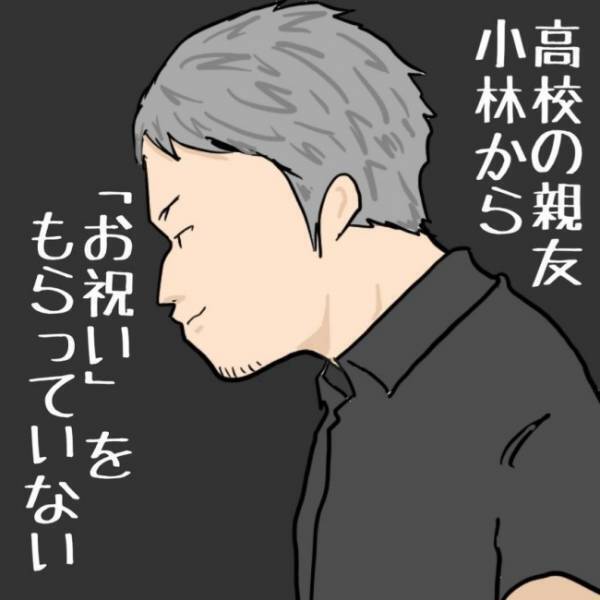「そういえば」親友にお祝いをスルーされていることに気付いて＜お金じゃないけどお金なんじゃない？＞