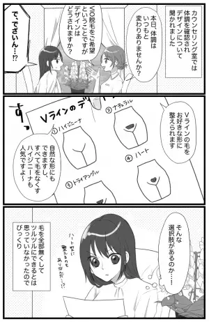 「いっちゃって〜！」Vラインにデザインがあると知り驚愕。悩んだ結果？ ＜VIOが痛いと聞いて＞