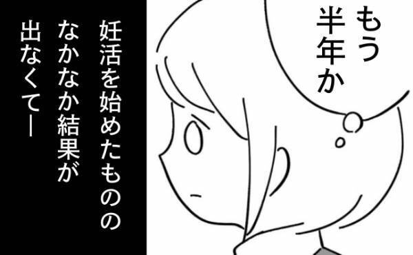 「今月もダメだった」半年経っても子どもができず、婦人科へ足を運ぶと？＜不妊の原因は？＞