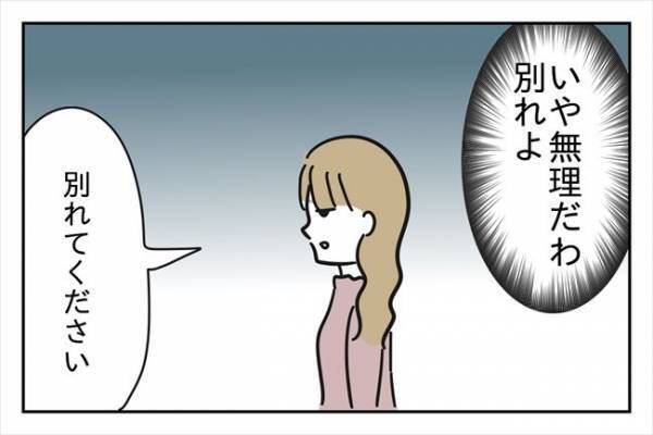 「いや無理だわ」彼との将来を想像すると…気持ちが氷点下に！？