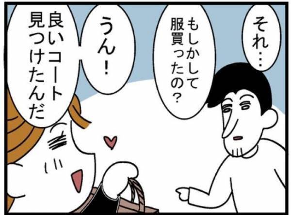 「買ったの？」夫に購入品を見せると…まさかの反応で！？＜400万円浪費した夫＞