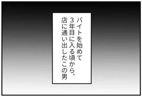 「ほんと無理…」バイト先に不気味な男性客。外からジッと監視してきて！？＜怪しいお客さま＞