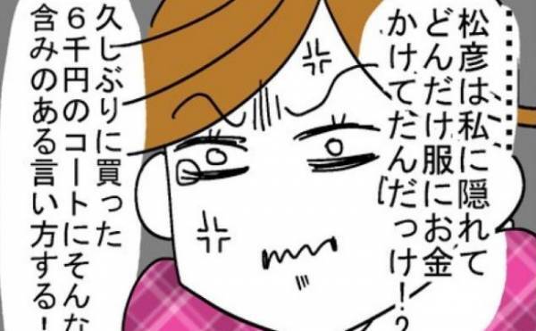 「私は6000円の買い物もダメなの？」夫の言動にモヤモヤ＜400万円浪費した夫＞